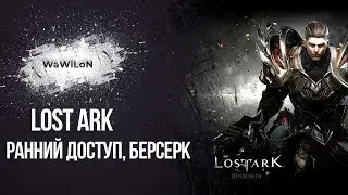 Lost ark ранний доступ,берсерк, дорога к 50 лвл