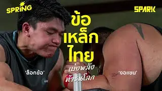 ล็อกข้อ งอแขน ทีมข้อเหล็กไทยเบ่งพลังท้าชนโลก