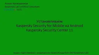 Устанавливаем KESM for Android из Security Center