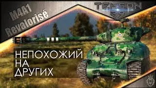 M4A1 Revalorisé. Непохожий на других.
