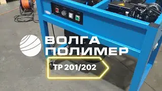 Инструкция по применению упаковочной машины TP 201/202 от Завода Волга Полимер