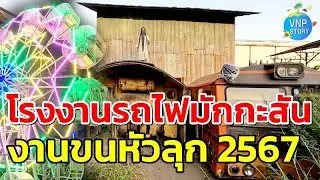 โรงงานรถไฟมักกะสัน งานขนหัวลุกมักกะสัน อีเวนต์ลี้ลับกรุงเทพฯ วันที่ 26-31 ต.ค.2567