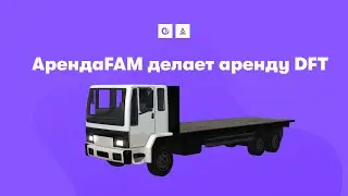АрендаFAM делает аренду DFT | Arizona RP Yuma