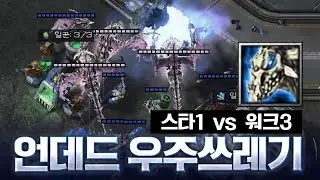 전장을 지배하는 언데드의 우주쓰레기(?) (전지적 전소인 시점) - 스타1 vs 워크3