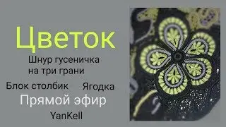 Большой цветок 1 часть, от YanKell