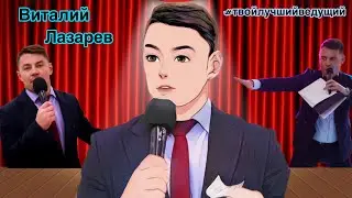 Ваш лучший ведущий