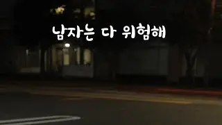 [1편] 술취한 여사친 챙기러 가는 남자ASMR