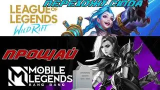Mobile Legends сдохла? ухожу в Wild Rift  