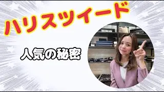 ハリスツイードの人気の秘密とは！？
