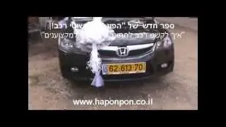 איך עושים קישוטים לחתונה - קישוטי רכב תל אביב