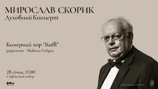 "Духовний концерт" Мирослава Скорика. Камерний хор "Київ"
