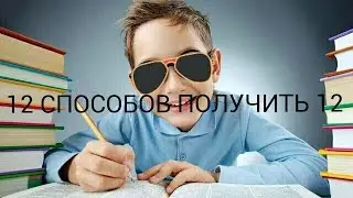 Как получить 12 баллов в школе?
