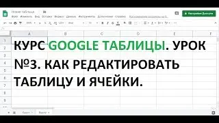 Курс Google таблицы.  Урок 3.  Как редактировать таблицу и формат ячеек.