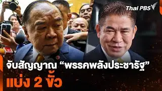 จับสัญญาณ “พรรคพลังประชารัฐ” แบ่ง 2 ขั้ว | ข่าวค่ำ | 26 ก.ค. 67
