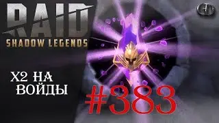 Raid SL #383 ► х2 на Войды ► Играем Общаемся
