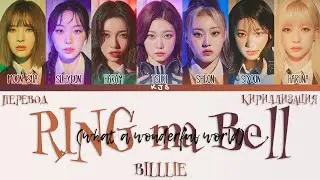 BILLLIE - RING MA BELL (what a wonderful world) [ПЕРЕВОД/КИРИЛЛИЗАЦИЯ/COLOR CODED LYRICS]