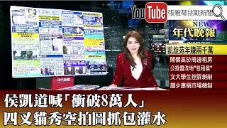《侯凱道喊「衝破8萬人」 四叉貓秀空拍圖抓包灌水》【2023.12.25『1800年代晚報 張雅琴說播批評』】
