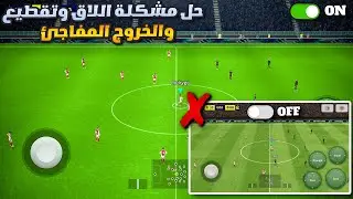 إزالة الاج والتقطيع والخروج من اللعبة بشكل نهائي😱مع طريقة تركيب ملف الجرافيك📁في بيس موبايل 2024 ✅