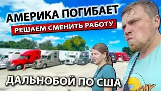 Муж и жена в дальнобое по США | Конец американской цивилизации | Работа на фуре в США