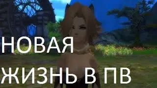 НОВАЯ ЖИЗНЬ И ПЕРСОНАЖ в PW (perfect world 2016)
