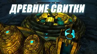 Skyrim  Интересные Моменты и КВЕСТЫ В поисках древнего свитка