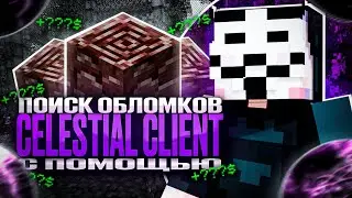 Лучший способ ФАРМА ОБЛОМКОВ с помощью Celestial client на ФАНТАЙМ! Заработал миллионы...