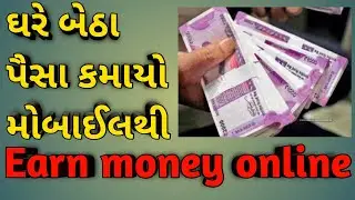 Earn Money Online. ઘરે બેઠા ઓનલાઈન મોબાઈલથી પૈસા કમાવો.