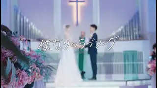 僕なりのラブソング - Dict. (Official Music Video)