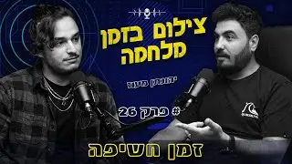 צילום בזמן מלחמה | עם יהונתן מעוז | פודקאסט הצילום זמן חשיפה פרק 27