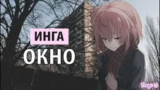 инга хочет танцевать - окно