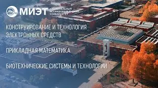 Где получить инженерное образование? | Технические направления в НИУ МИЭТ