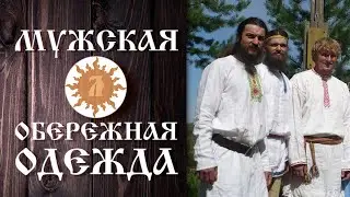Мужчина в славянской традиции. Обережная одежда мужчин.