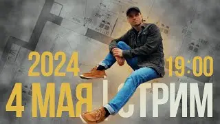 Стрим. 4 Мая 2024.