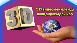 3Д #әдістәсілдер #әдіс #акт қолдану