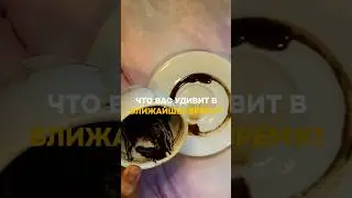 ЧТО ВАС УДИВИТ В БЛИЖАЙШЕЕ ВРЕМЯ?