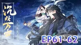 【Eng Sub】【沉睡万古：出世横推诸天】第61-62集：| Sleeping for ages #热血 #重生 #修仙 #逆袭 #动态漫画