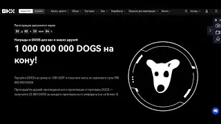 Как заполучить 1 000 000 000 Dogs  быстро ?