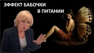 ЭФФЕКТ БАБОЧКИ В ПИТАНИИ