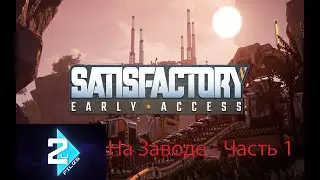 Самый тоталитарный завод Satisfactory - Часть 1