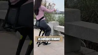 Носимый стул из Китая: сидите стоя! 🪑🇨🇳