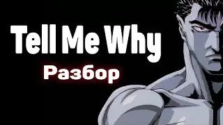 [Гаражные Гайды] Разбор 