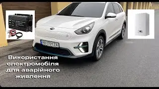 Використання електромобіля для аварійного електроживлення
