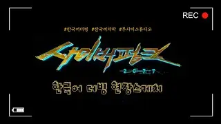 [MUSAI STUDIO – BEHIND THE VOICE] ‘사이버펑크 2077’ X ‘무사이’ 한국어 더빙 현장스케치