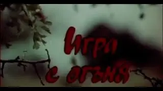 ИГРА С ОГЪНЯ  -  БГ ФИЛМ  - 1981г