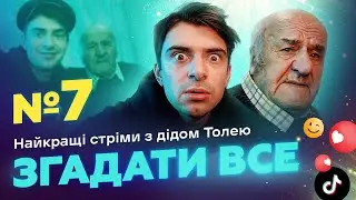 НАЙКРАЩІ СТРІМИ 3 ДІДОМ ТОЛЕМ 📺 ВИПУСК 7 І ЗНЯТО 22 СІЧНЯ 2024 РОКУ