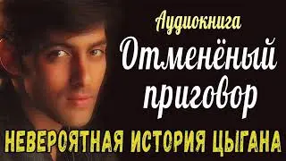 ❤️❤️Отменённый приговор❤️❤️Христианский Рассказ МСЦ ЕХБ Светлана Тимохина