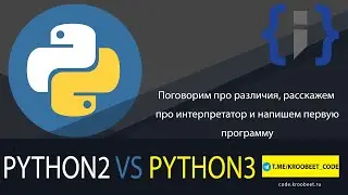 Python2 vs Python3. Суть интерпретатора| Hacker 1.0 | #2