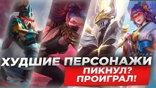 WORST HEROES FOR EACH LANE AND ROLE IN SEASON 38 IN MOBILE LEGENDS