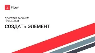 ZFlow для SharePoint - Создать элемент / Create an Item