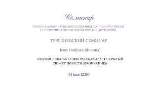Тургеневский семинар. «ПЕРВАЯ ЛЮБОВЬ: О чем рассказывает скрытый сюжет повести (окончание)»_12:00